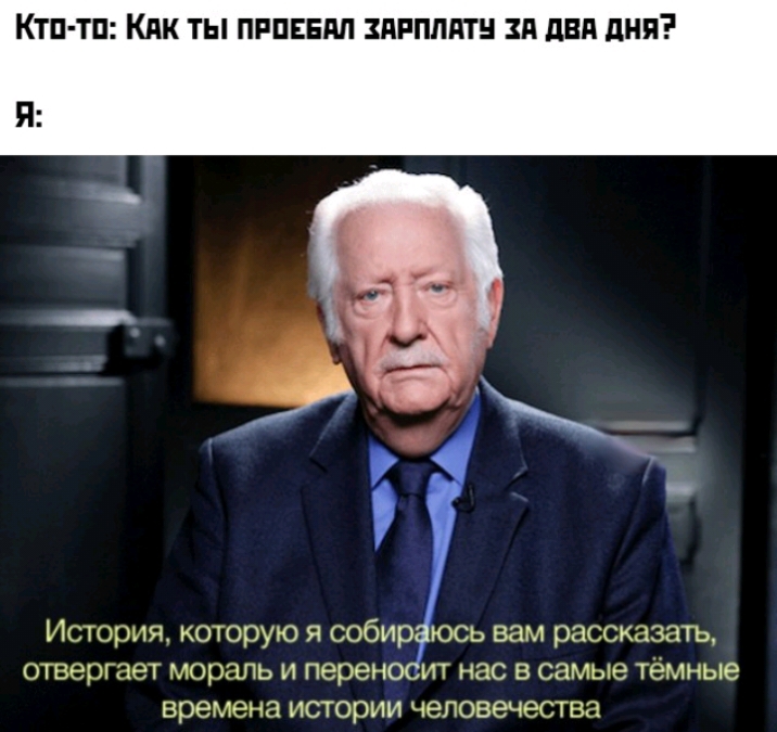 Кто то КАК ТЫ ПРОЕБАЛ ЗАРПЛАТУ ЗА ДВА ДНЯ Истор отвергг ия которую я собираюсь вам рассказать зет мораль и переносит нас в самые тёмные времена истории человечества