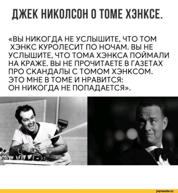 ДЖЕК НИКОЛСОН ТОМЕ ХЭНКСЕ ВЫ НИКОГДА НЕ УСЛЫШИТЕ ЧТО ТОМ ХЭНКС КУРОПЕСИТ ПО НОЧАМ ВЫ НЕ УСЛЫШИТЕ ЧТО ТОМА ХЭНКСА ПОЙМАЛИ НА КРАЖЕ ВЫ НЕ ПРОЧИТАЕТЕ В ГАЗЕТАХ ПРО СКАНДАЛЫ С ТОМОМ ХЭНКСОМ ЭТО МНЕ В ТОМЕ И НРАВИТСЯ ОН НИКОГДА НЕ ПОПАДАЕТСЯ лишил