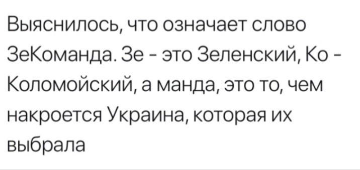 Выяснилось что означает слово ЗеКоманда Зе это Зеленский Ко Коломойский а манда это то чем накроется Украина которая их выбрала