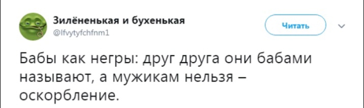 Зипёиеиькая и бухеиькая Ч г у 1 Бабы как негры друг друга они бабами называют а мужикам нельзя оскорбление