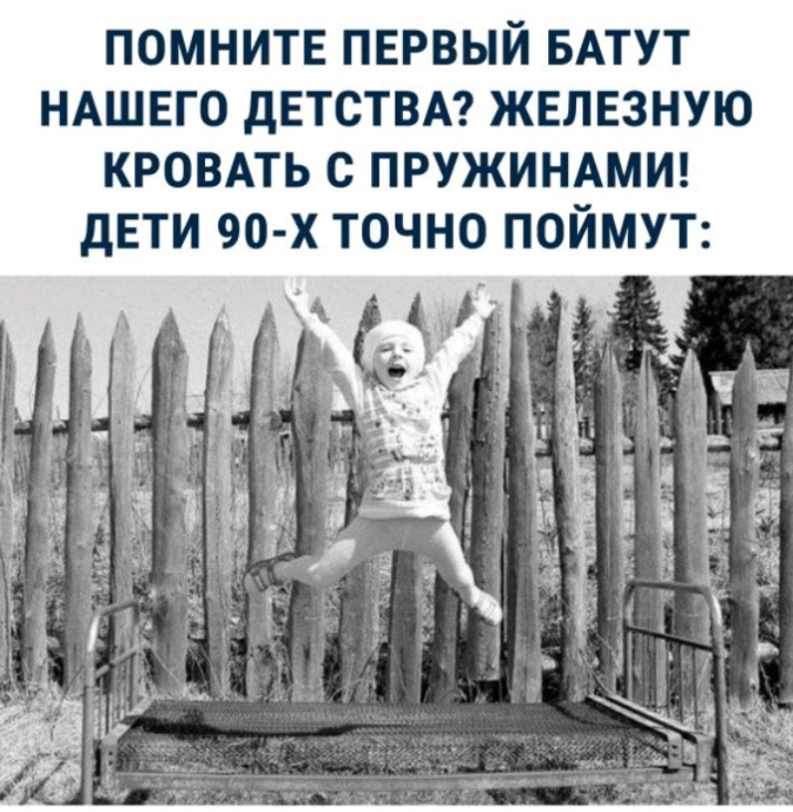ПОМНИТЕ ПЕРВЫЙ БАТУТ НАШЕГО ДЕТСТВА ЖЕЛЕЗНУЮ КРОВАТЬ С ПРУЖИНАМИ
