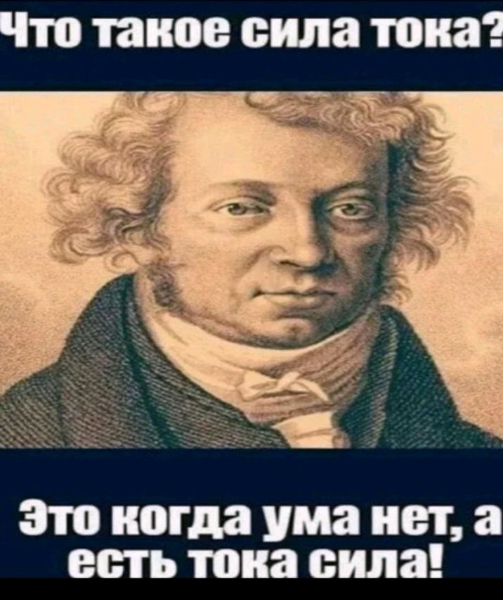Что такое сила тока это ОППВ УМЗ ЕТ а есть тона сила