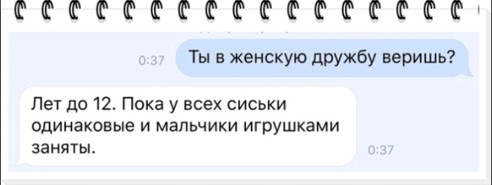 ФФФФФФФЮФФ Ты в женскую дружбу веришь Лет до 12 Пока у всех сиськи одинаковые и мальчики игрушками заняты