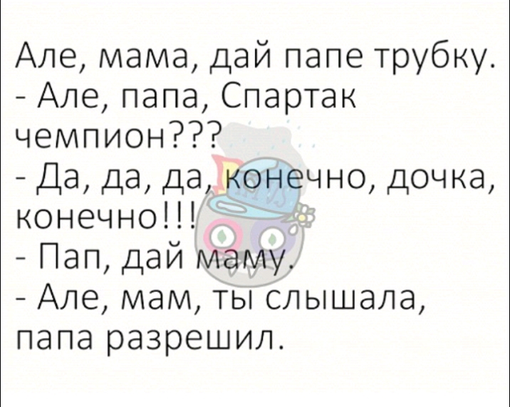 Дочка разрешила папе. Алё папа папа алё. Мама дай трубку папе. Алло мам. Я дочка конечно Папина.