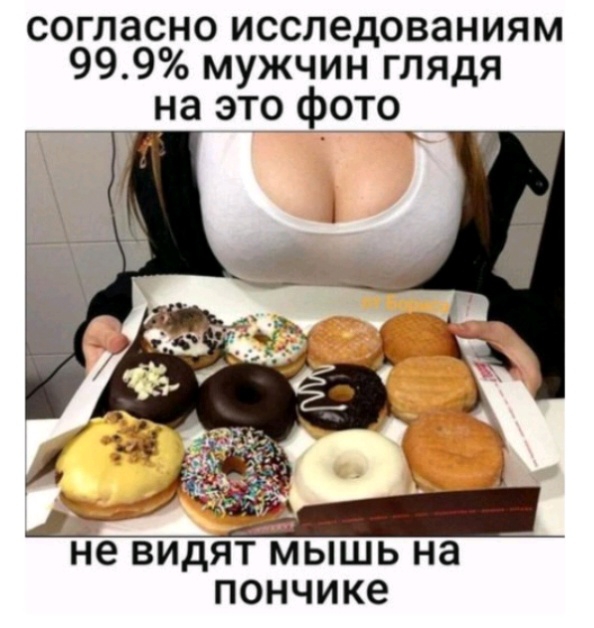 согласно исследованиям 999 мужчин глядя на это фото пончике