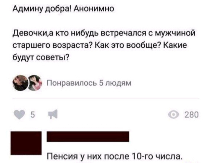 Админу добра Анонимно Девочкиа кто нибудь встречался с мужчиной старшего возраста Как это вообще Какие будут советы Понравилось 5 людям Пенсия у них после 10го числа
