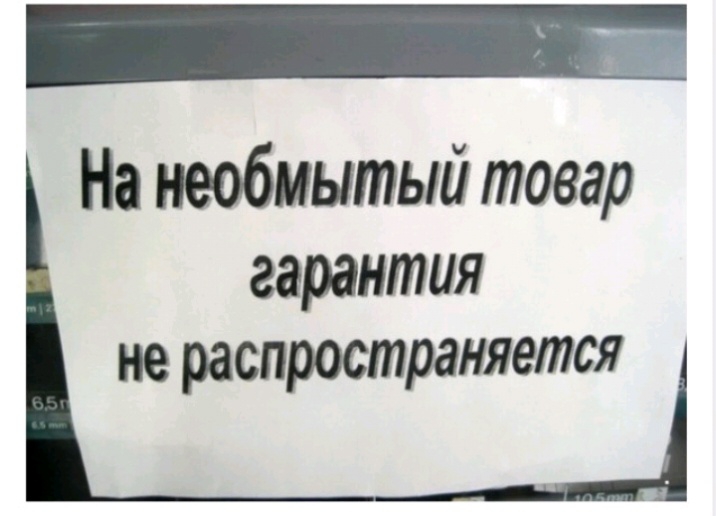 На необмытый товар гарантия не распространяется