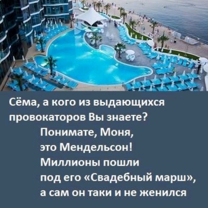 Сёма а кого из выдающихся провокаторов Вы знаете Понимате Моня это Мендельсон Миллионы пошли под его Свадебный марш а сам он таки и не женился