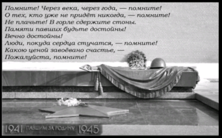 Помиите Через века через года поимипхе С тех кто уже не придёт никогда помните Не плачыпе в горле гдержите стомы Памяти павщцх будьте достойны Вечно достойны люди покуда сердца стучатся помните Какою ценой завоёвано щастье Пижмупста помните