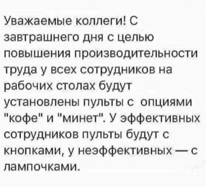 Уважаемые коллеги С завтрашнего дня с целью повышения производительности труда у всех сотрудников на рабочих столах будут установлены пульты с опциями кофе и минет У эффективных сотрудников пульты будут с кнопками у неэффективных с лампочками