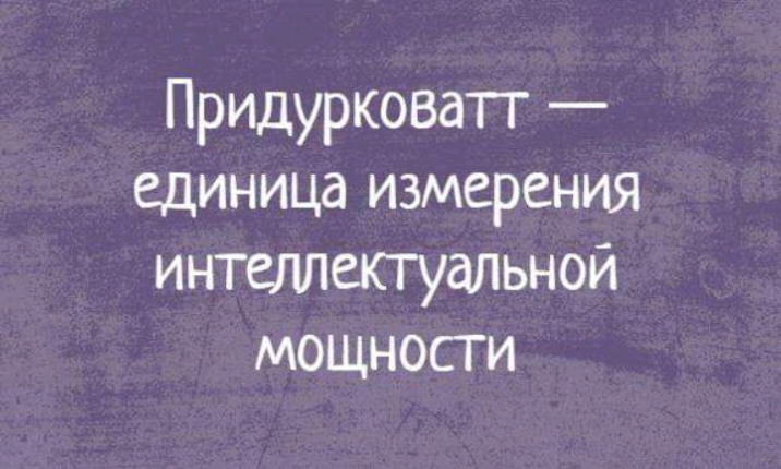 Придурковагг единица измерения ИНТЕітектуаЛьнои мощносги