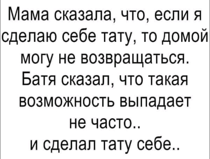 Мама сказала что если я сделаю себе тату то домой могу не возвращаться Батя сказал что такая возможность выпадает не часто и сделал тату себе