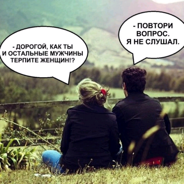 ПОВТОРИ ВОПРОС Я НЕ СЛУШАП дорогой КАК ты и ОСТАЛЬНЫЕ мужчины тврпитв жвнщинп