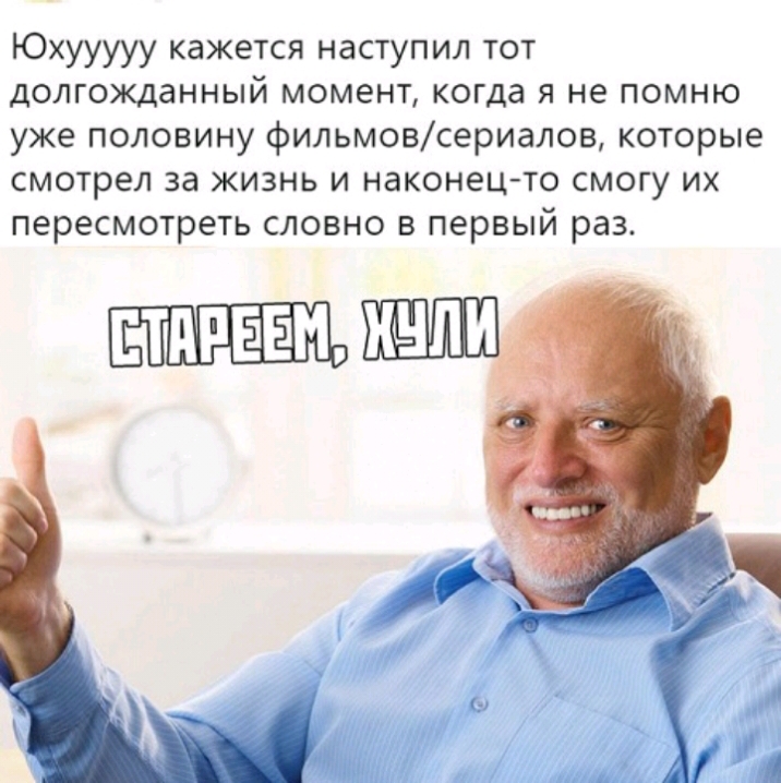Юхууууу кажется наступил тот долгожданный момент когда я не помню уже половину фильмовсериалов которые смотрел за жизнь и наконец то смогу их пересмотреть словно в первый раз