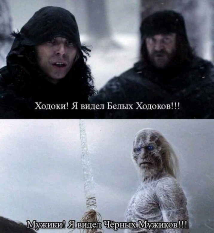 Ходоки Я видел Белых Ходоков