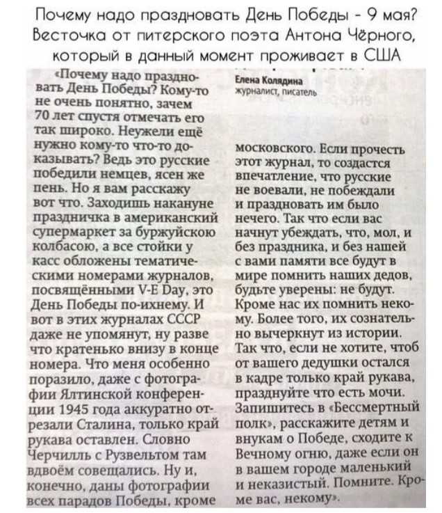Почему надо праздновать День Победы 9 мая Весточка от питерского поэта Антона Черного который в данный момент проживает в США Почему надо правдо вт день пабеш Кому то не очень понято пчел 70 лп слуги отпечатъ ею пк широко Неужели еще пупа поит ю чтото до тыла къ Ведь спо русаше победит ненцев ясен же пень Но я ш распишу тю Захошшъ накануне праздника шерикаваскй шпагами за буржуйшою кол ош все пойт