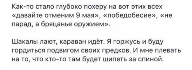 Как то стало глубоко похеру на вот этих всех давайте отменим 9 мая победобесие не парад в бряцанье оружием Шакапы лают караван идёт Я горжусь и буду гордиться подвигом своих предков И мне плевать на то что кточо там будет шипеть за спиной
