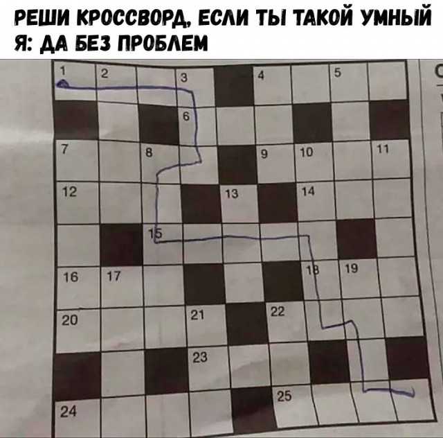 реши кроссворд если ты ТАКОЙ умный Я М БЕЗ ПРОБАЕМ
