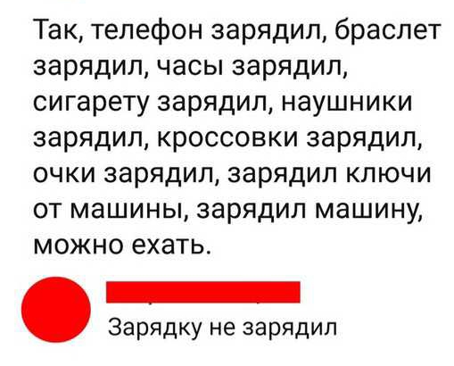 Так телефон зарядил браслет зарядил часы зарядил сигарету зарядил наушники зарядил кроссовки зарядил очки зарядил зарядил ключи от машины зарядил машину можно ехать _ Зарядку не зарядил