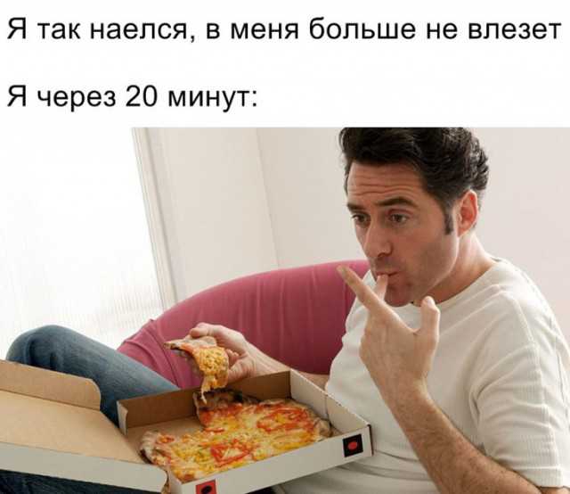 Я так наелся в меня больше не влезет Я через 20 минут