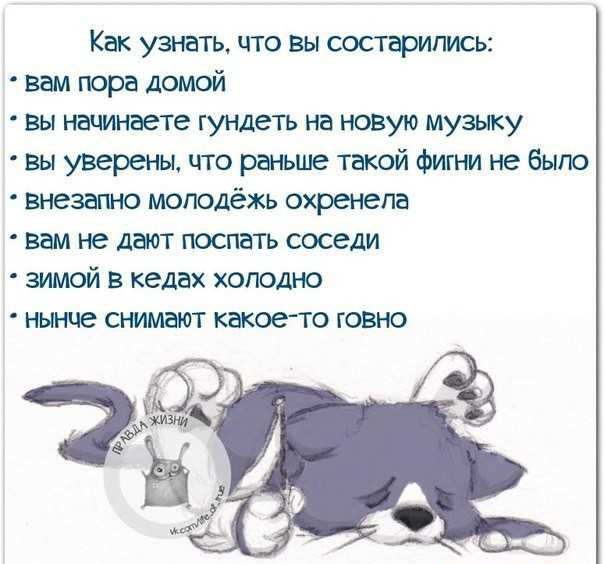Как узнать что Вы состарились вам пора домой вы начинаете гундеть на новую музыку вы уверены что ра іьше такой фигни не было внезапно молодёжь охренела вам не дают поспать соседи зимой в кедах холодно нынче сшмают какоето говно