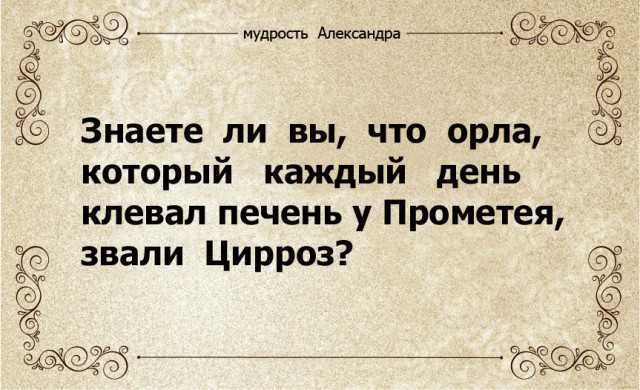 3 ул а е 9 Знаете ли вы что орла с который каждый день клевал печень у Прометея с звали Цирроз