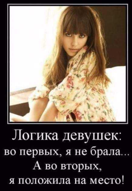 Логика девушек во первых я не брала А во вторых я положила на место