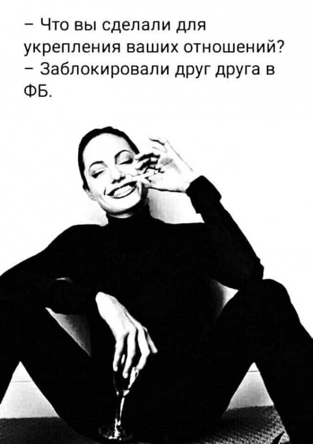 Что вы сделали для укрепления ваших отношений Заблокировапи друг друга в ФБ