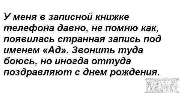 У меня в записной книжке телефона давно не помню как появилась странная запись под именем Ад Звонить туда боюсь но иногда оттуда поздравляют с днем рождения