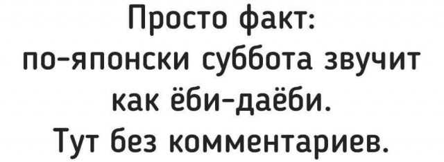 Просто факт по японски суббота звучит как ёбидаёби Тут без комментариев