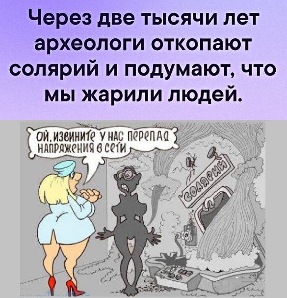 Через две тысячи лет археологи откопают солярий и подумают что мы жарили людей