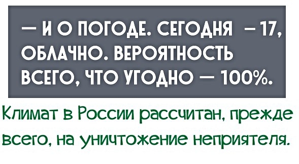 И О ПОТОАЕ СЕГОДНЯ 17 ОБААЧНО ВЕРОЯТНОСТЬ ВСЕГО ЧТО УТОАНО 100 Климат в России рассчитан прежде всего на уничтожение неприятеля