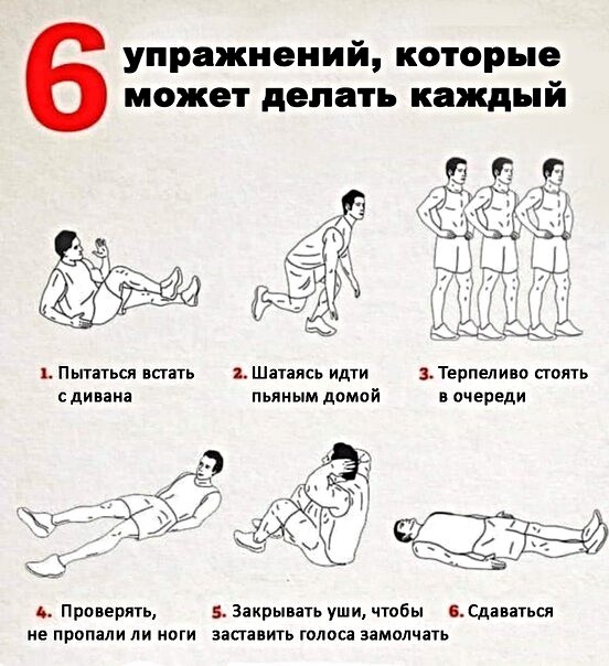 упражнений которые может делать каждый Пытаться встать Шатаись идти 3_Терпеливо сшить сдивана пьяным домой в очереди Проверять закрывать уши чтобы Сдаватьси не пропали ли ноги заставить голоса замолчать