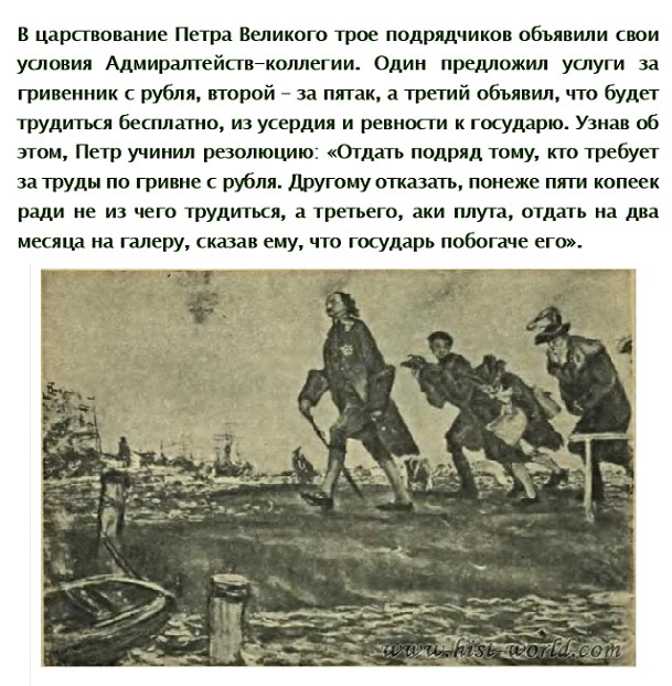 В царствование Петра Великого трое подрядчиков объявили свои условия АдмиралтействЙкоішегии сдии предложил услуги за гривеииик рубля второй за пятак а третий объявил что будет трудиться бесплатно из усердия и ревности к госуддрю Узнав об этом Петр учинил резолюцию Отдать подряд тому кто требует за труды по гривне рубли другому отказать понеже пяти копеек ради не из чего трудиться а третьего аки пл