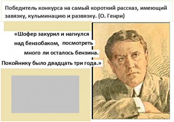 Самый короткий рассказ. Самое короткое произведение. Самый короткий рассказ о Генри. О Генри короткие рассказы.