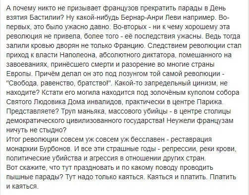 А почему никто не призывает Французов прекратить парады в день взятия Бастилии Ну какойенибудь БернареАнри леви например все первых эт было ужасно давно Воешорьгх ни к чему хорошему ата революция не привепа бапее того ее поспедствия ужасны Ведь тогда запили кровью дворян не топько Францию следствием ревопюции стап приход к власти Наполеона абсопютного диктатора помешанного на завпеваниях принесшег