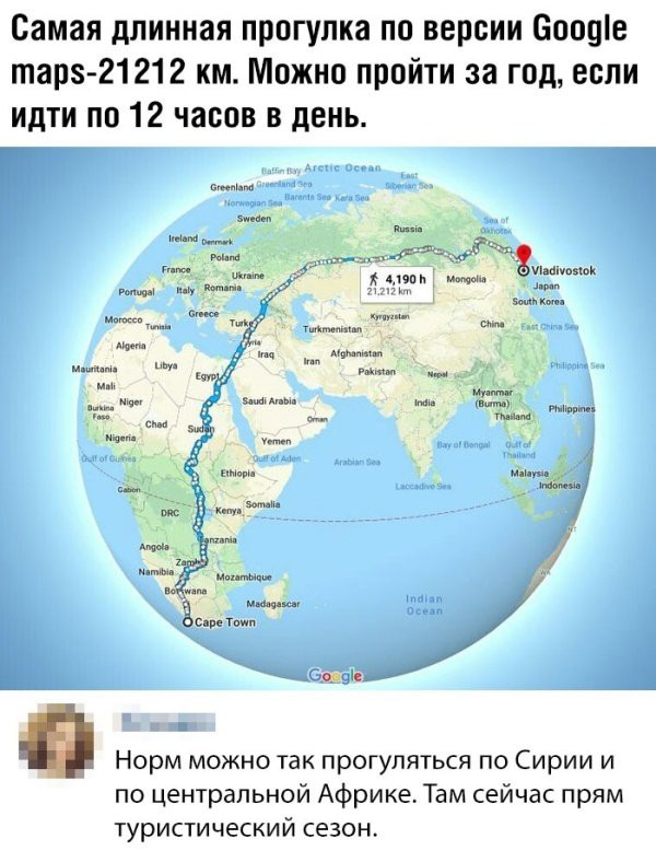 Самая длинная прогулка по версии Бооціе таре 21 212 км Можно пройти за год если идти по 12 часов в день я 67 ёг ин щ щ сш т шт ше Норм можно так прогуляться по Сирии и по центральной Африке Там сейчас прям туристический сезон