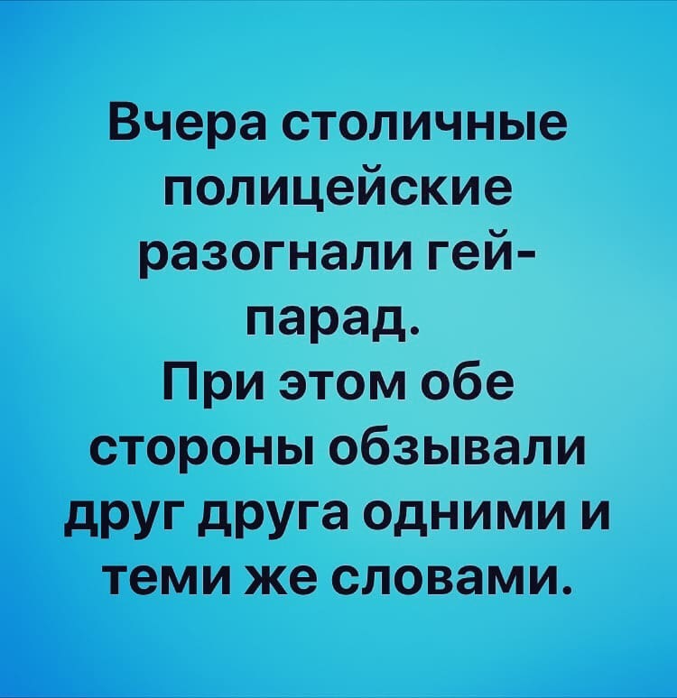 Вчера столичные полицейские разогнали гей парад При этом обе стороны обзывали друг друга одними и теми же словами