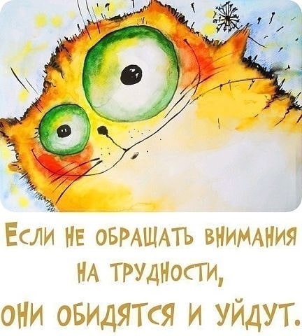 Если не ОБРАЩАТЪ внимния НА ТРУДНОСТИ ОНИ ОБИДЯТСЯ И УЙДУТ