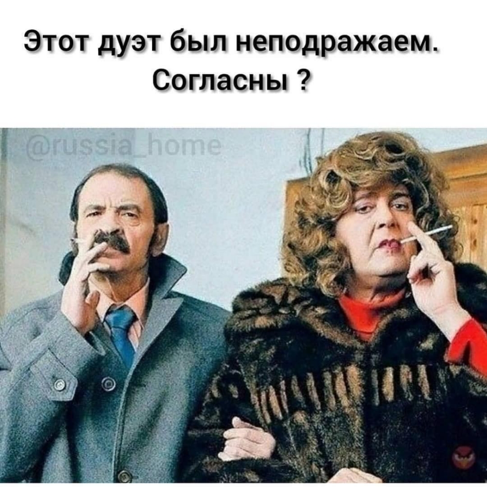 Этот дуэт был неподражаем Согласны