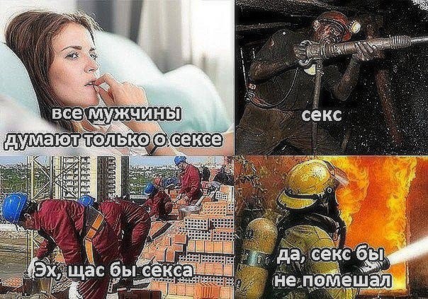 В Все _мужчины думают іолько о сексе