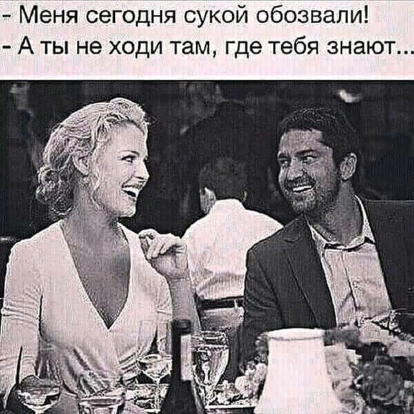 Меня сегодня сукой обозвали А ты не ходи там где тебя знают