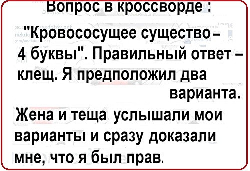 опрос в кроссворде Кровососущее существо 4 буквы Правильный ответ клещ Я предположил два варианта Жена и теща услышали мои варианты и сразу доказали мне что я был прав