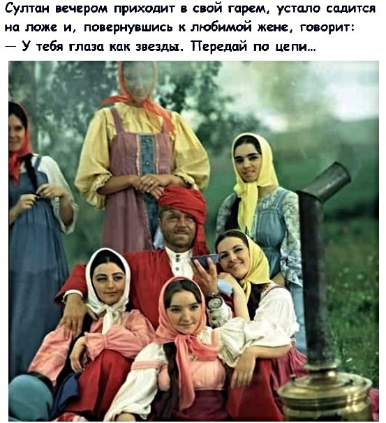 Султан вечерам приходит в спай гарем устало садится на ложе и повернувшись любимвй жене говорит 7 У тебя глаза как звезды Передай пп цепи