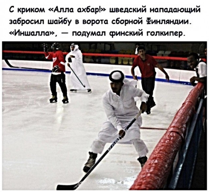 С криком Алла ахбар шведский нападающий забросил шайбу в ворота сборной Финляндии Иншалла подумал финский голкипер