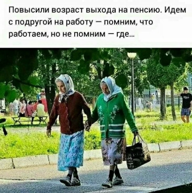 Повысили возраст выхода на пенсию Идем с подругой на работу помним что работаем но не помним где