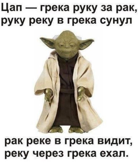 Цап грека руку за рак руку реку в грека сунул рак реке в грека видит реку через грека ехал