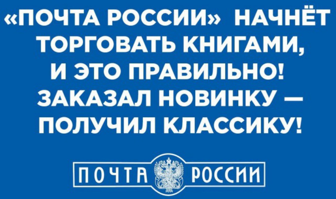 ПОЧТА РОООИИ НАЧНЁТ ТОРГОВАТЬ КНИГАМИ И это ПРАВИЛЬНО ЗАКАЗАЛ новинку получил КЛАССИКУ п 0 ч т н РОССИ