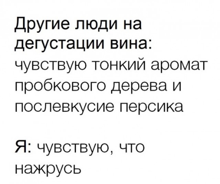 Другие люди на дегустации вина чувствую тонкий аромат пробкового дерева и послевкусие персика Я чувствую что нажрусь