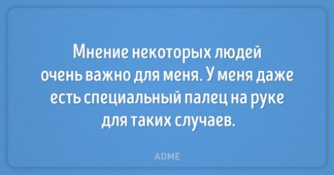 Мнение некоторых людей очень важно для меня У меня даже есть специальный палец на руке для таких случаев 1